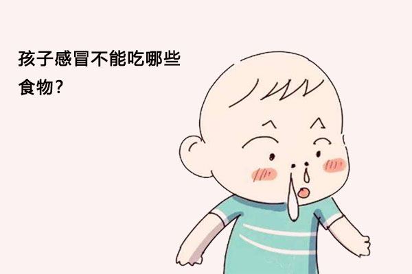 孩子感冒期间注意不要吃这些